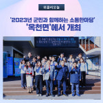 양평군, 2023년 군민과 함께하는 소통한마당 옥천면서 열려