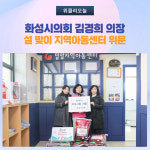 화성시의회 김경희 의장, 설 맞이 지역아동센터 위문