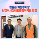 김동근 의정부시장, 의정부시장애인종합복지관 방문