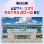 남양주시, 진접역 환승주차장 건립 사업 순항