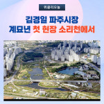김경일 파주시장, 계묘년 첫 현장 소리천에서