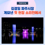 김경일 파주시장, 계묘년 첫 현장 소리천에서
