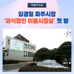 김경일 파주시장, 외식업인 이동시장실 첫 발