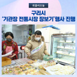 구리시, 기관장 전통시장 장보기행사 진행