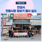 안성시, 전통시장 장보기 행사 실시