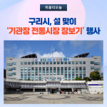 구리시, 설 맞이 기관장 전통시장 장보기 행사 가져