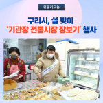 구리시, 설 맞이 기관장 전통시장 장보기 행사 가져