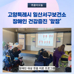 고양특례시 일산서구보건소, 장애인 건강증진 앞장