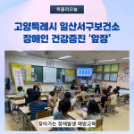 고양특례시 일산서구보건소, 장애인 건강증진 앞장
