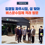 김경일 파주시장, 설 맞아 버스운수업체 격려 방문