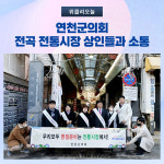 연천군의회, 전곡 전통시장 상인들과 소통