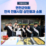 연천군의회, 전곡 전통시장 상인들과 소통