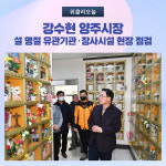 강수현 양주시장, 설 명절 지역 유관기관·장사시설 현장 점검 실시