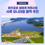 고성군, 화진포호 생태계 복원사업 사후 모니터링 용역 추진