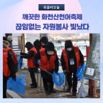 깨끗한 화천산천어축제, 자원봉사 빛났다