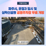 파주시, 운정3 임시 및 심학산공원 공영주차장 무료 개방