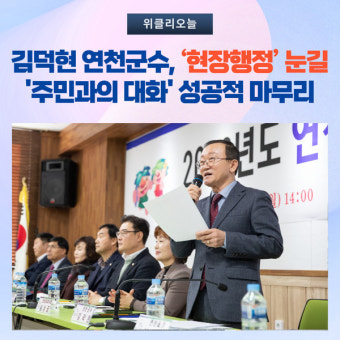 김덕현 연천군수, '현장행정' 눈길…'주민과의 대화' 성공적 마무리
