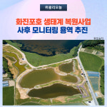 고성군, 화진포호 생태계 복원사업 사후 모니터링 용역 추진