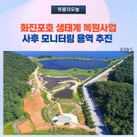 고성군, 화진포호 생태계 복원사업 사후 모니터링 용역 추진