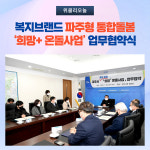 파주시, 복지브랜드 파주형 통합돌봄 희망+ 온돌사업 업무협약