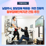 남양주시, 발달장애 특화형·자연 친화적 동부장애인복지관 건립 추진