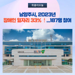 남양주시, 2023년 장애인 일자리 33% ↑...187명 참여