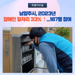 남양주시, 2023년 장애인 일자리 33% ↑...187명 참여