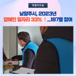 남양주시, 2023년 장애인 일자리 33% ↑...187명 참여