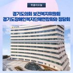 경기도의회 보건복지위원회, 경기도장애인복지단체연합회와 정담회 가져