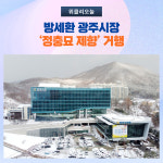 방세환 광주시장, 정충묘 제향 거행