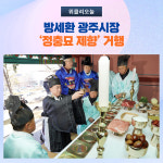 방세환 광주시장, 정충묘 제향 거행