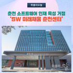춘천시, SW 미래채움 춘천센터 주목