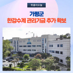 가평군, 2024년 한강수계 관리기금 추가 확보