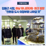 김동근 의정부시장, 하남 유니온타워·파크 방문···친환경 도시로 변모