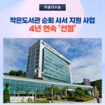 원주시, 작은도서관 순회 사서 지원 사업 선정