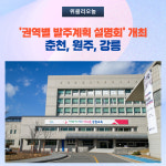 강원도교육, 2023년 강원도교육청 권역별 발주계획 설명회 개최