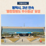 평택시, 3년 연속 종합청렴도 우수등급 달성