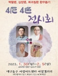 대구 동구 아양아트센터, 30일 오후 5시 희귀질환환우 돕기 4人4色 자선 특별전