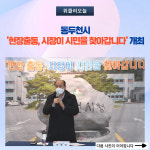 동두천시, 현장출동, 시장이 시민을 찾아갑니다 개최