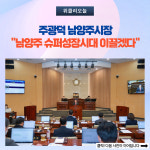 주광덕 남양주시장, 남양주 슈퍼성장시대 이끌겠다