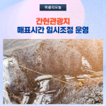 원주시, 간현관광지 '매표시간 임시조정' 운영