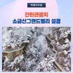 원주시, 간현관광지 '매표시간 임시조정' 운영