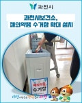 [카드뉴스] 과천시보건소, 폐의약품 수거함 확대 설치