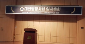 [위클리오늘] 대한행정사회, 법원 만류에도 5번째 임시총회 개최 강행하나