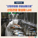 경기도, 산업현장을 관광상품으로 개발