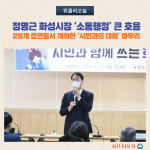 정명근 화성시장 소통행정 큰 호응