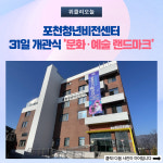 포천청년비전센터, 31일 개관식 문화·예술 랜드마크