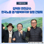 김덕현 연천군수, 한국노총 경기중북부지부 임원 간담회