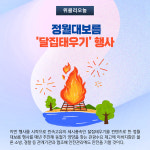 양양군, 정월대보름 달집태우기 행사