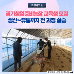 경기도, 경기창업준비농장 교육생 모집···생산~유통까지 전 과정 실습